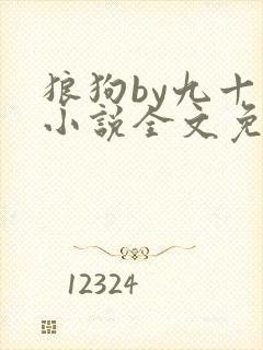 狼狗by九十千小说全文免费阅读无弹窗笔趣