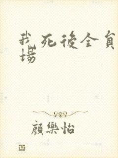 我死后全员火葬场封面