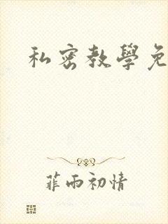 私密教学免费