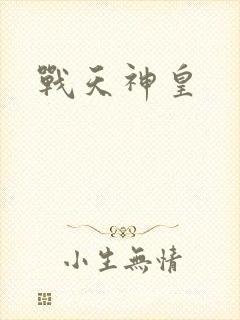 战天神皇