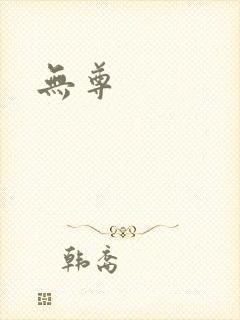 无尊