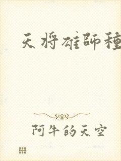 天将雄师种子