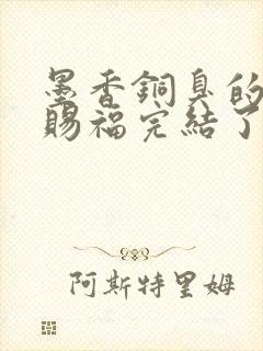 墨香铜臭的天官赐福完结了吗