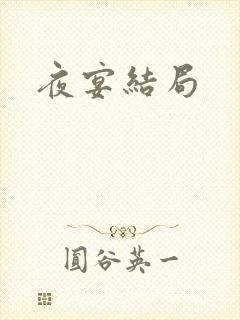 夜宴结局封面