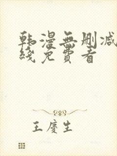 韩漫无删减版在线免费看