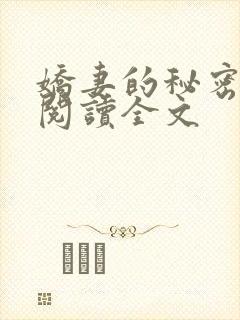 娇妻的秘密小说阅读全文