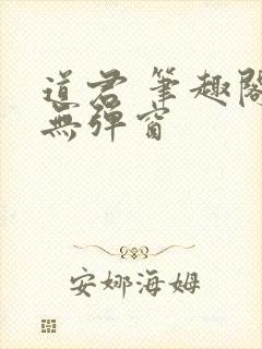 道君 笔趣阁 无弹窗