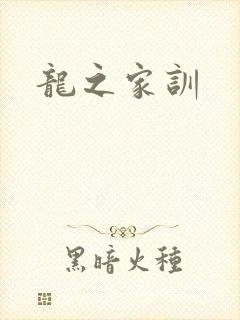 龙之家训