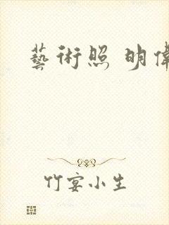 艺术照 明伟封面