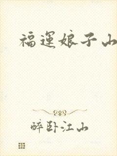 福运娘子山里汉