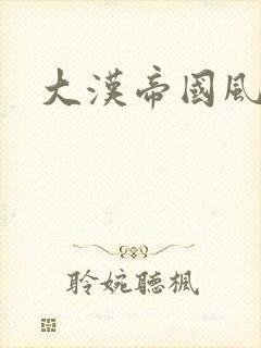大汉帝国风云录