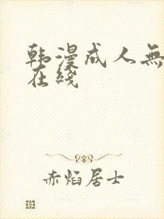 韩漫成人无删减在线