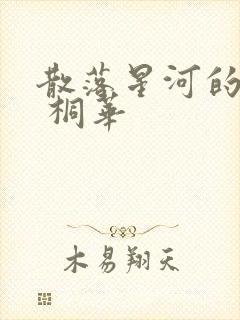 散落星河的记忆 桐华