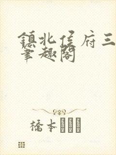 镇北侯府三公子笔趣阁