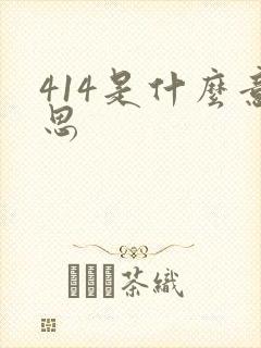 414是什么意思