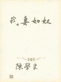 我妻如奴封面