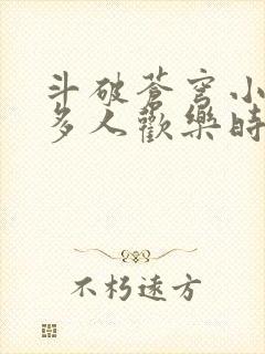 斗破苍穹小医仙多人欢乐时光封面