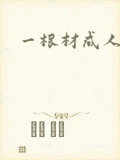 一根材成人