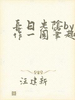 长日光阴by乱作一团笔趣阁免