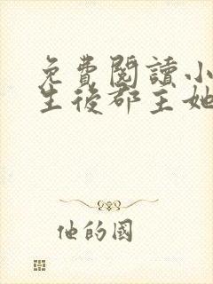 免费阅读小说重生后郡主她又娇又软