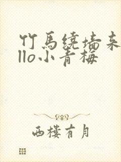 竹马绕墙来hello小青梅