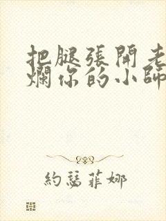 把腿张开老子臊烂你的小师尊漫画封面