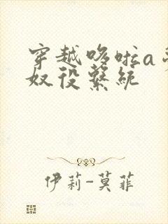 穿越哆啦a梦之奴役系统封面