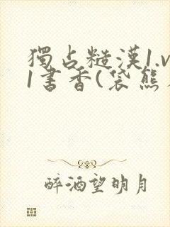 独占糙汉1.v1书香(袋熊布丁)小说