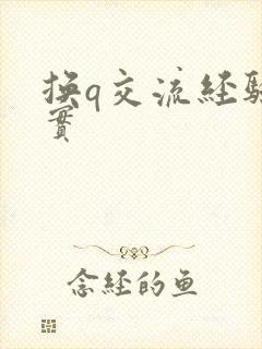 换q交流经验真实