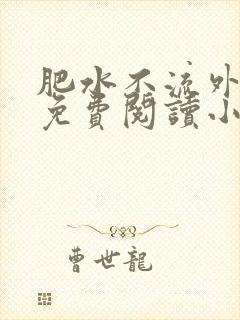 肥水不流外人田免费阅读小说封面