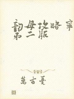 韵母攻略宁秋婉第二版