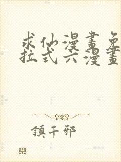 求仙漫画免费下拉式六漫画封面