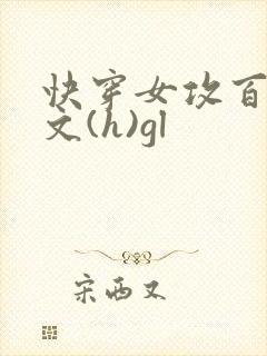 快穿女攻百合h文(h)gl