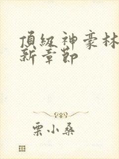 顶级神豪林云最新章节