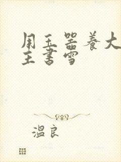 用玉器养大的公主书雪