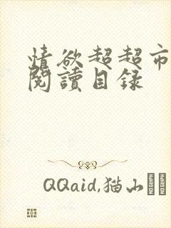 情欲超超市二全阅读目录封面