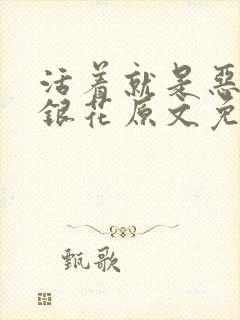 活着就是恶心金银花原文免费阅读