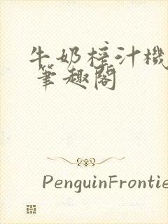 牛奶榨汁机po 笔趣阁