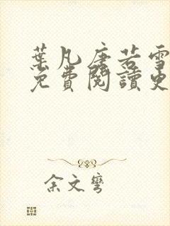 叶凡唐若雪全文免费阅读更新最新章节