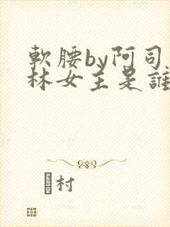 软腰by阿司匹林女主是谁