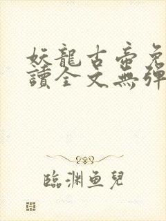 妖龙古帝免费阅读全文无弹窗