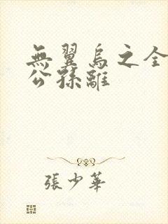 无翼乌之全荣耀公孙离