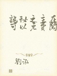 诡秘之主在哪里可以免费阅读封面