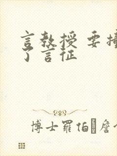 言教授 要撞坏了言征