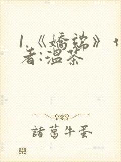 1.《娇端》作者:温茶