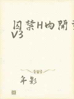 囚禁H肉开荤1V3