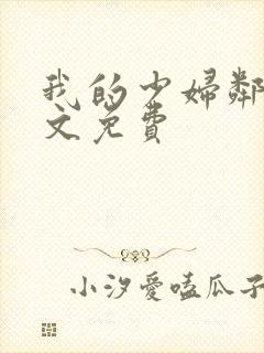 我的少妇邻居全文免费