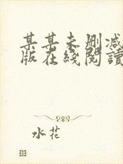 某某未删减完整版在线阅读