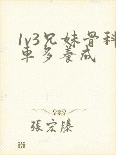 1v3兄妹骨科车多养成