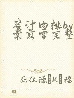 蜜汁肉桃by梨棠煎雪完整版